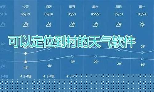 乡村天气预报_乡村天气预报哪个比较准